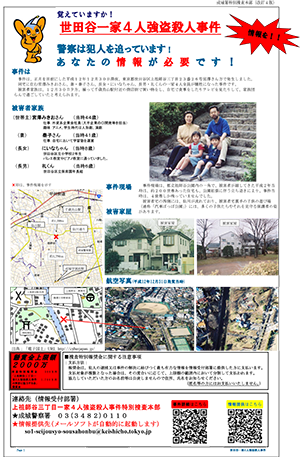 世田谷一家4人強盗殺人事件